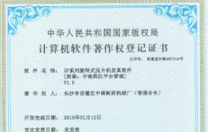 ZP系列旋转式压片机仿真软件著作权登记证书