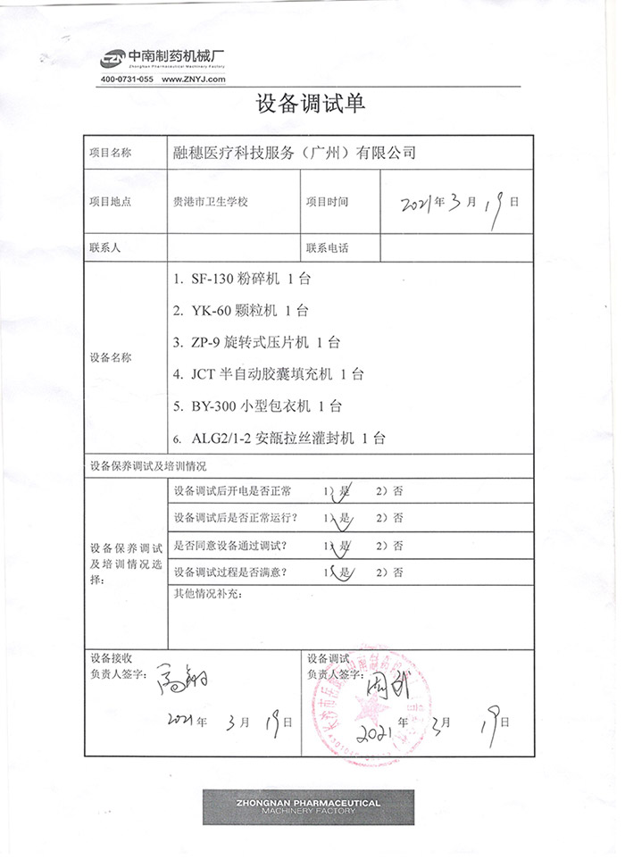制药机械项目验收单.jpg 制药机械项目验收单.jpg
