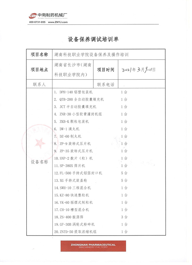 制药设备保养验收单2.jpg