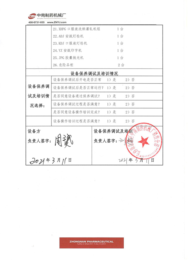 制药设备保养验收单3.jpg