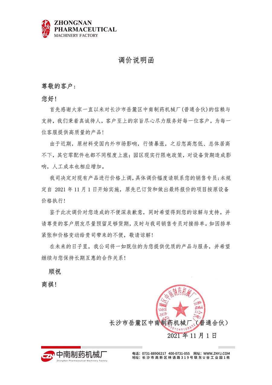 调价说明函.jpg 调价说明函.jpg