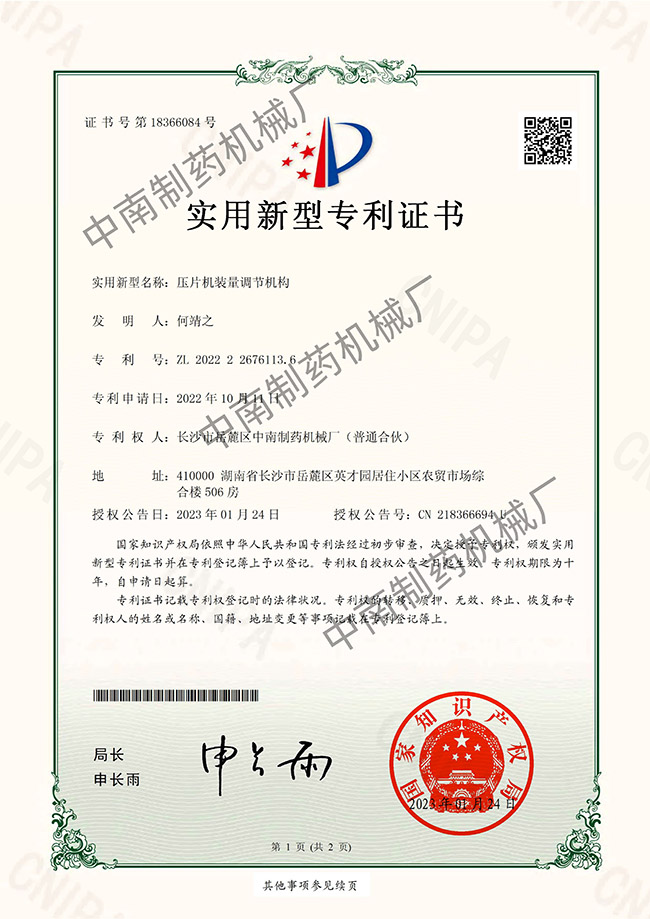 压片机装量调节机构专利证书