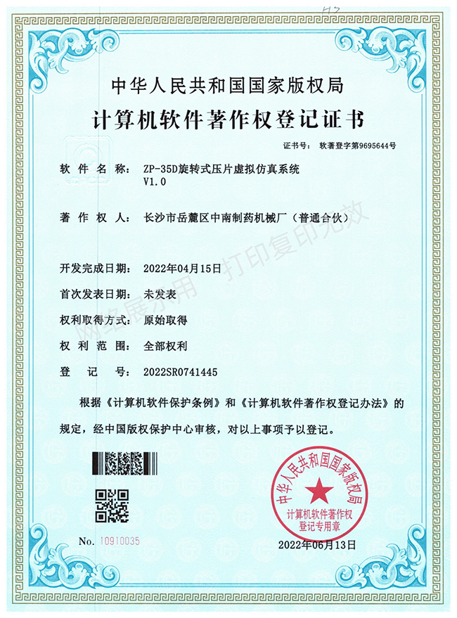 ZP-35D旋转压片机软件著作权证书