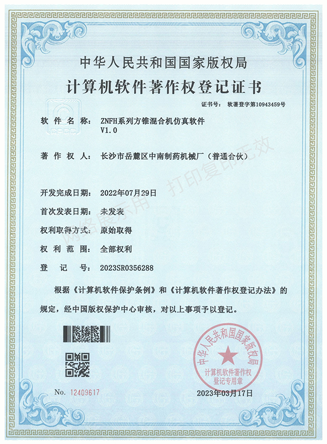 ZNFH系列方锥混合机软件著作权证书