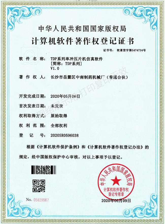 TDP系列单冲压片机软件著作权证书