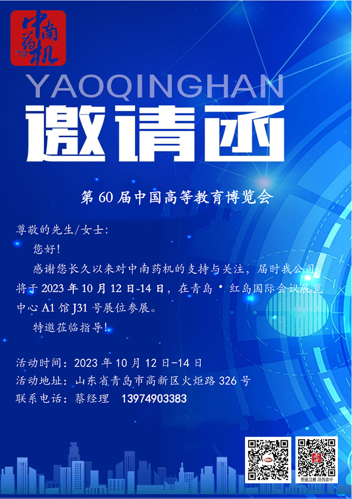 第60届中国高等教育博览会邀请函.jpg 第60届中国高等教育博览会邀请函.jpg